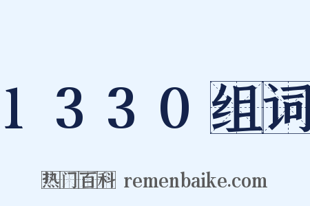 1330组词是什么意思的图片